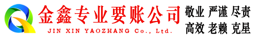 茂港金鑫清债公司